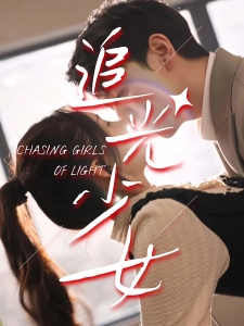 短剧追光少女海报