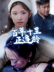 短剧百草十里正逢龄海报