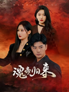 短剧魂帝归来海报