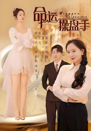 短剧命运操盘手海报