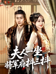短剧夫人一坐将军府抖三抖海报