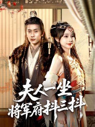 短剧夫人一坐将军府抖三抖海报