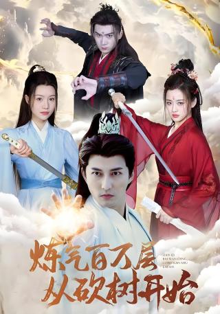 短剧炼气百万层从砍树开始海报