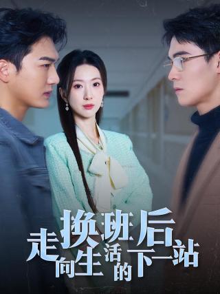 短剧换班后走向生活的下一站海报