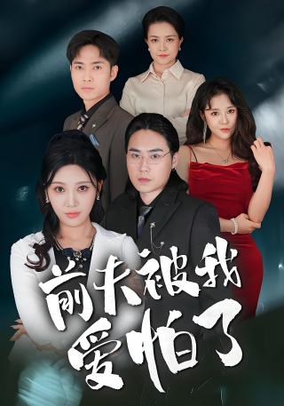 短剧前夫被我爱怕了海报