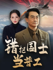 短剧错把国士当普工海报