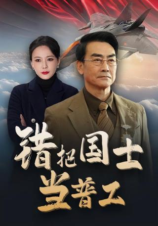 短剧错把国士当普工海报