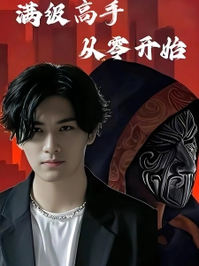 短剧满级高手从零开始海报