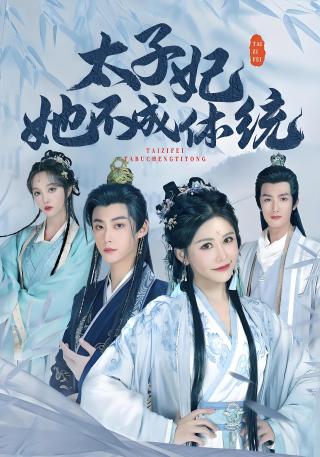 短剧太子妃她不成体统海报