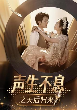 短剧声生不息之天后归来海报