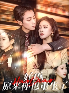 短剧好巧原来你也重生了海报