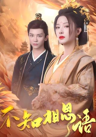 短剧不知相思语海报