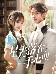 短剧星光落在手心里海报