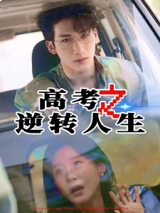 短剧高考之逆转人生海报