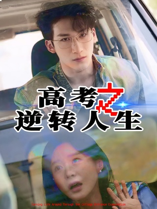 短剧高考之逆转人生海报