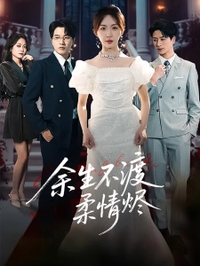短剧余生不渡柔情烬海报