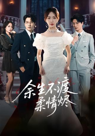 短剧余生不渡柔情烬海报