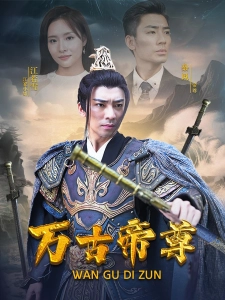 短剧万古帝尊海报