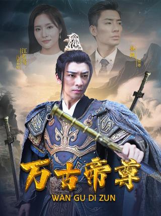 短剧万古帝尊海报