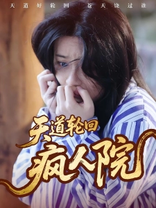 短剧天道轮回疯人院海报