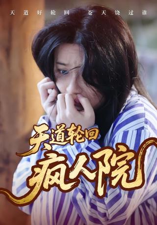 短剧天道轮回疯人院海报