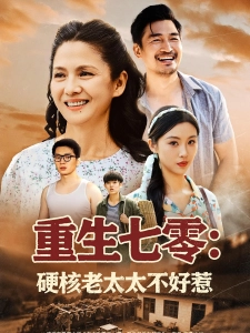 短剧重生七零：硬核老太太不好惹海报