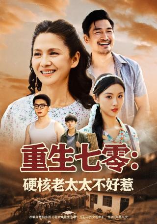 短剧重生七零：硬核老太太不好惹海报