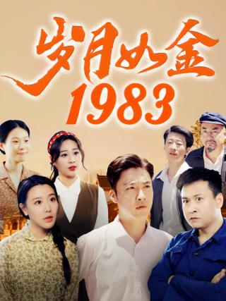 短剧岁月如金1983海报