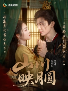 短剧山川映月圆海报
