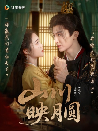 短剧山川映月圆海报