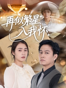 短剧再似繁星入我怀海报