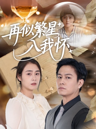 短剧再似繁星入我怀海报