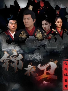 短剧锦衣卫之无极毒尊海报