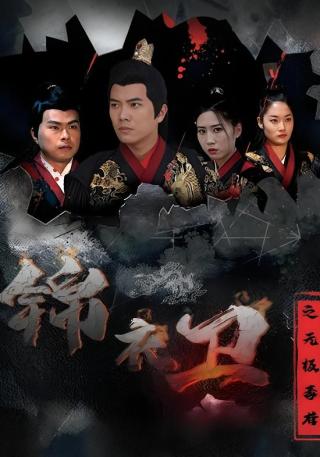 短剧锦衣卫之无极毒尊海报