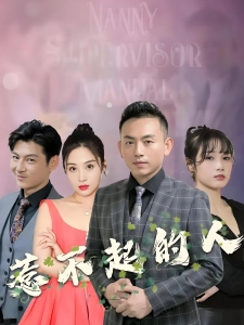 短剧惹不起的人海报