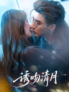 短剧诱吻清月海报