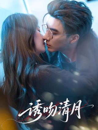 短剧诱吻清月海报