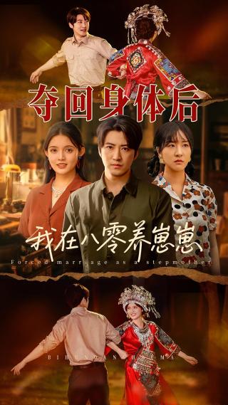 短剧夺回身体后我在八零养崽崽海报