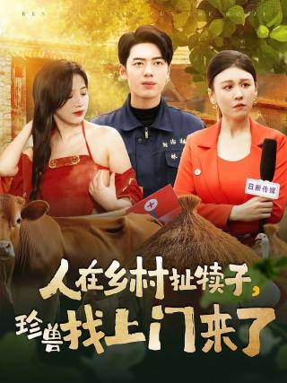 短剧人在乡村扯犊子，珍兽找上门来了海报