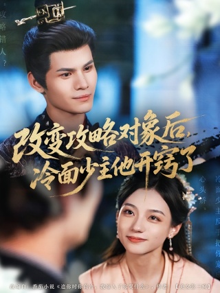 短剧改变攻略对象后，冷面少主他开窍了海报