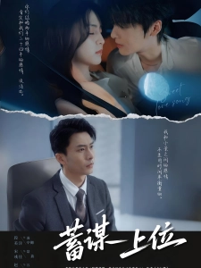 短剧蓄谋上位海报