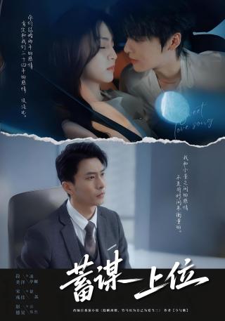 短剧蓄谋上位海报