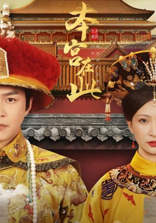 短剧本宫在此海报