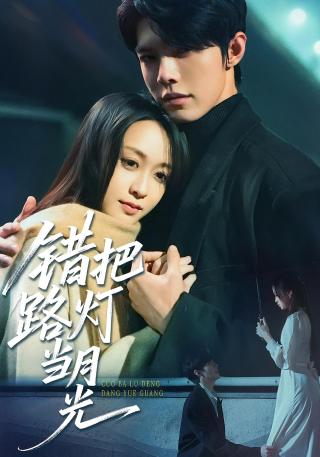 短剧错把路灯当月光海报