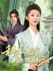 短剧科举：盛京第一女状元海报