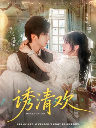 短剧诱清欢海报