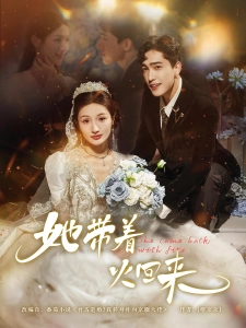 短剧她带着火回来海报