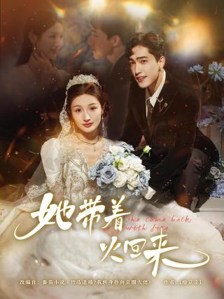 短剧她带着火回来海报