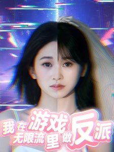 短剧我在无限流游戏里做反派海报