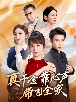 短剧真千金靠心声带飞全家海报